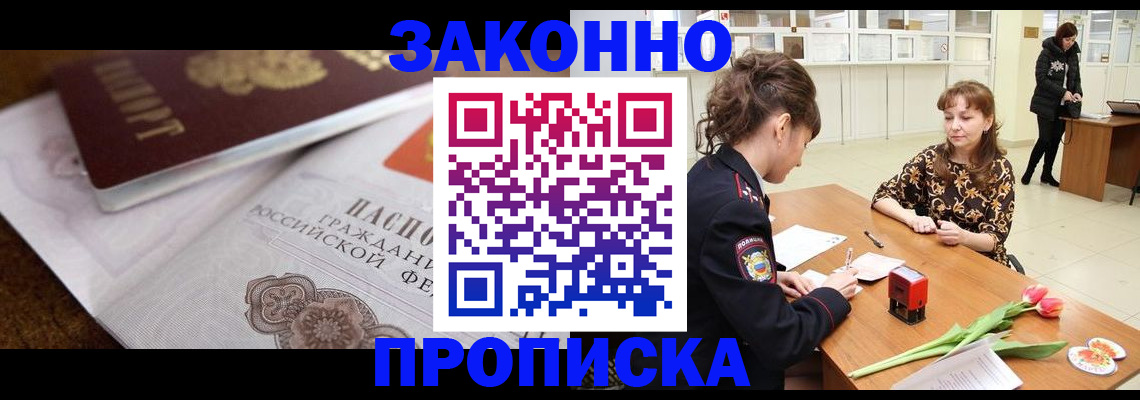 купить прописку в Юрге