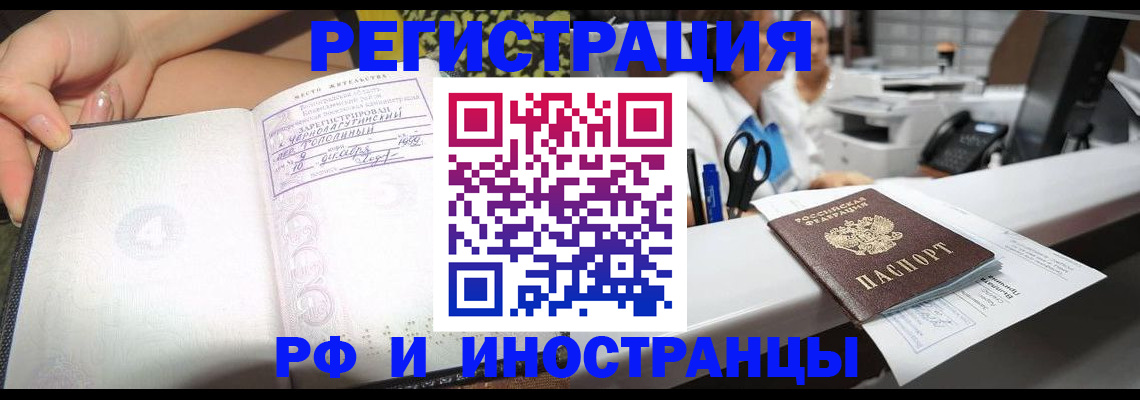 прописка для работы в Юрге